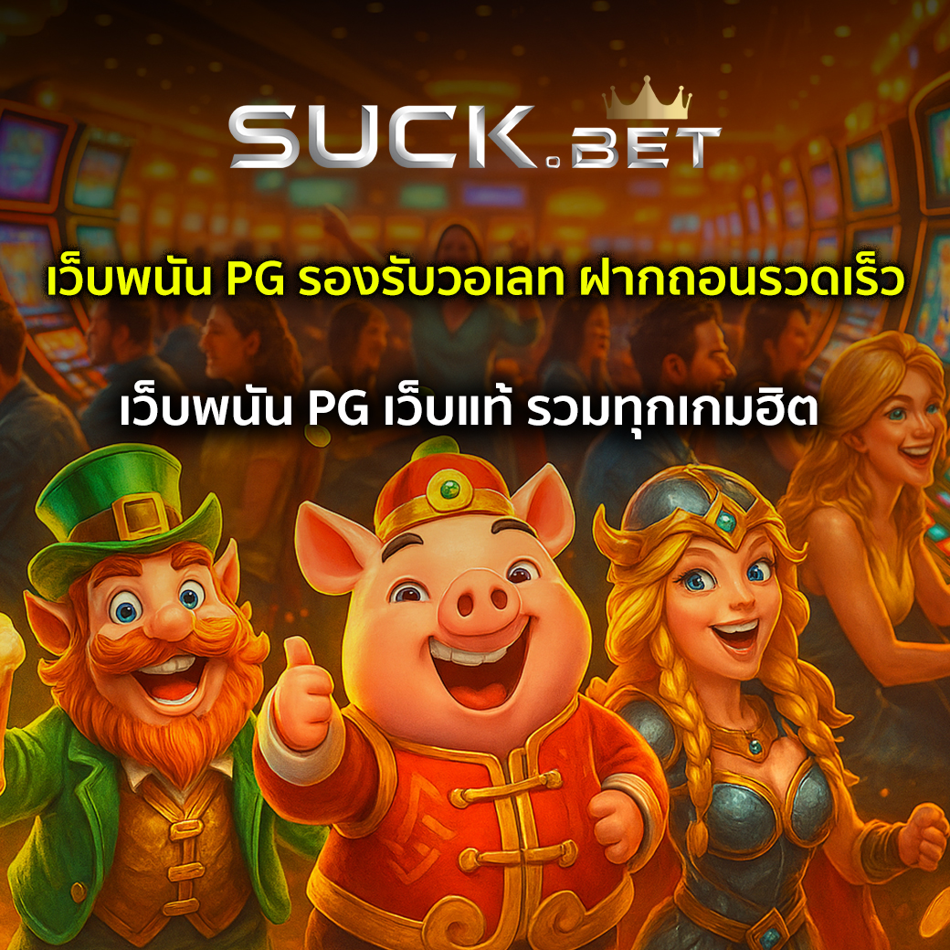 เว็บพนัน pg
