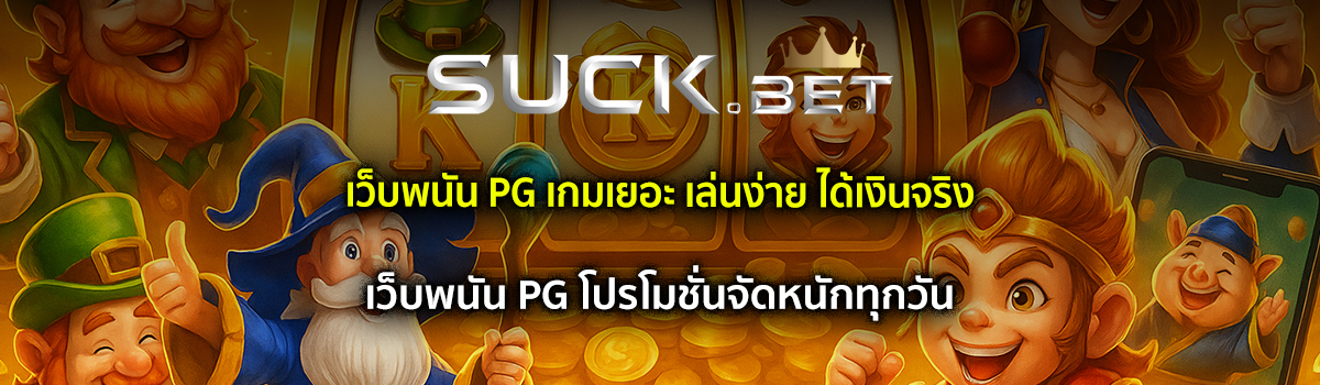 เว็บพนัน pg