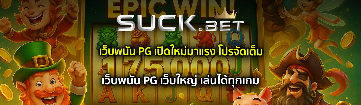 เว็บพนัน pg