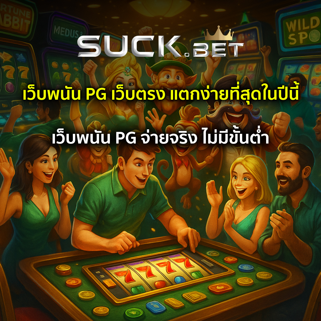 เว็บพนัน pg