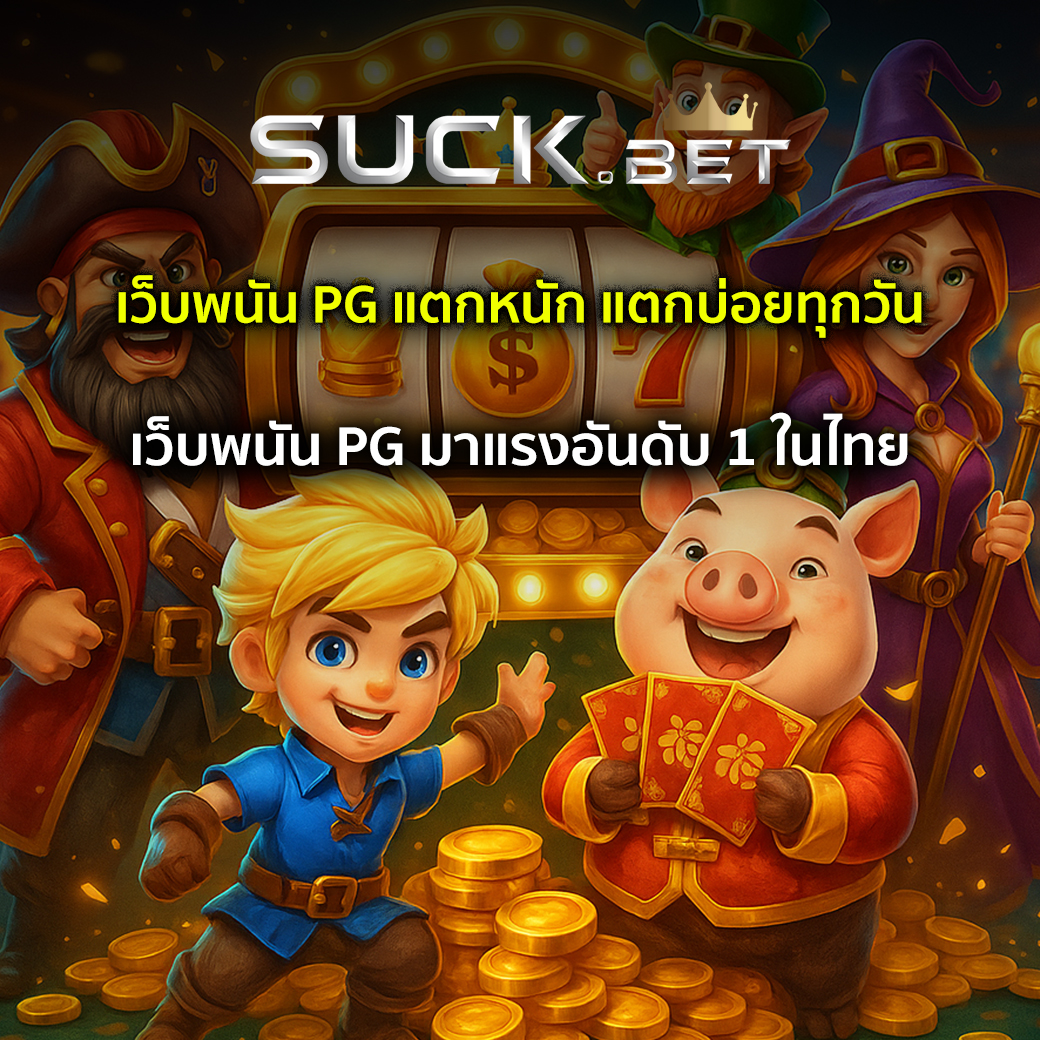 เว็บพนัน pg